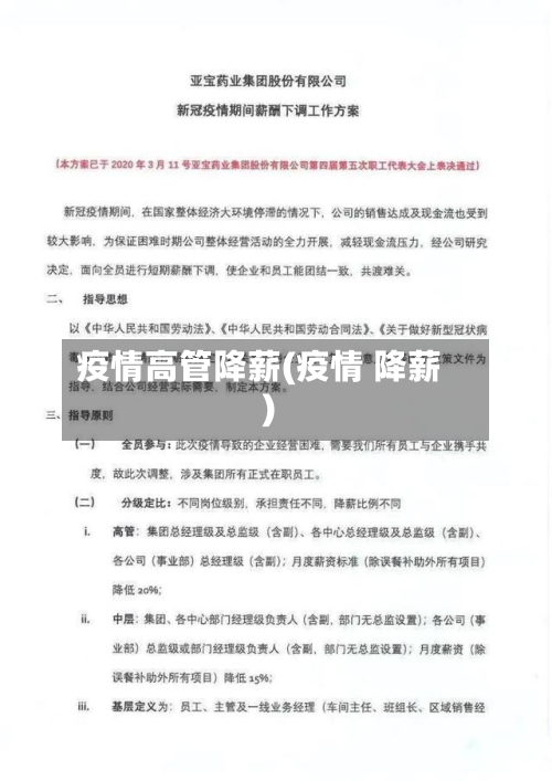 疫情高管降薪(疫情 降薪)-第2张图片