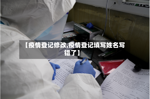 【疫情登记修改,疫情登记填写姓名写错了】