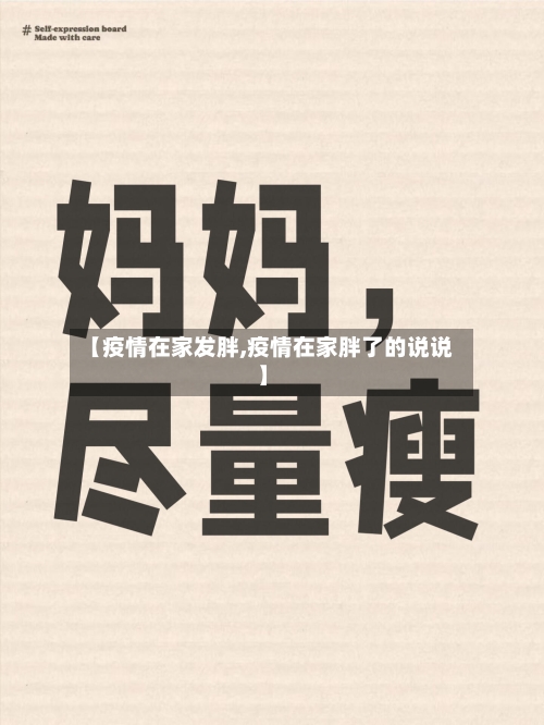【疫情在家发胖,疫情在家胖了的说说】
