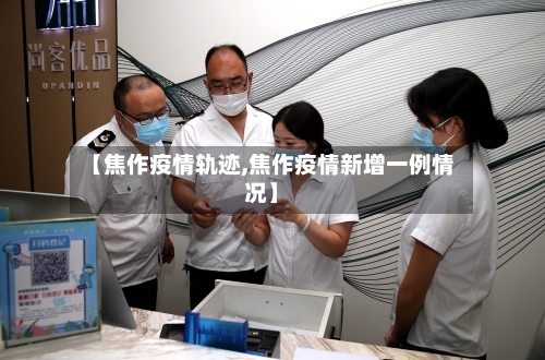 【焦作疫情轨迹,焦作疫情新增一例情况】-第3张图片