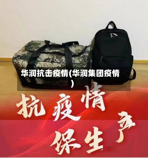 华润抗击疫情(华润集团疫情)-第2张图片