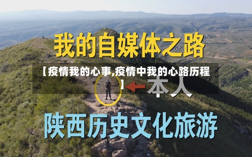 【疫情我的心事,疫情中我的心路历程】-第2张图片