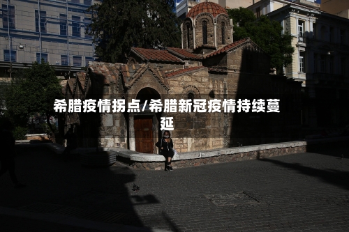 希腊疫情拐点/希腊新冠疫情持续蔓延-第2张图片