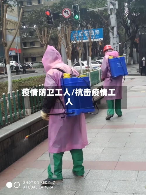 疫情防卫工人/抗击疫情工人-第2张图片