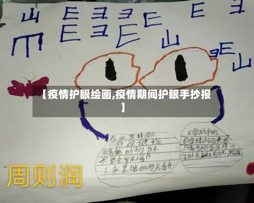【疫情护眼绘画,疫情期间护眼手抄报】-第2张图片