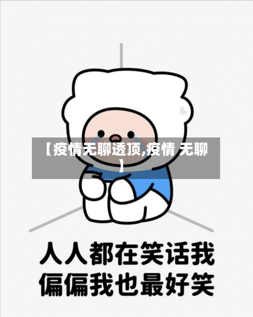 【疫情无聊透顶,疫情 无聊】