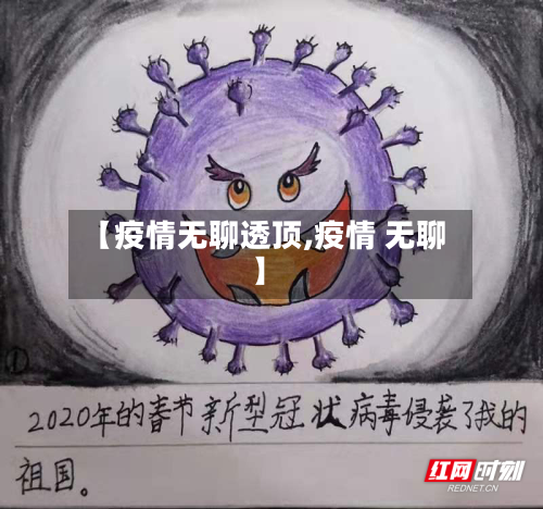 【疫情无聊透顶,疫情 无聊】-第3张图片