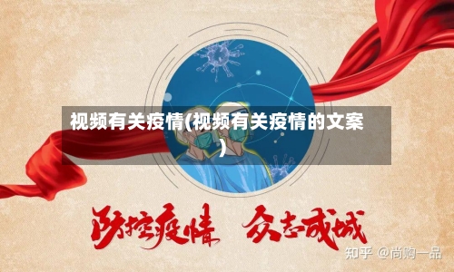视频有关疫情(视频有关疫情的文案)
