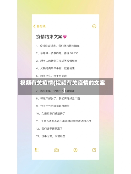 视频有关疫情(视频有关疫情的文案)-第2张图片