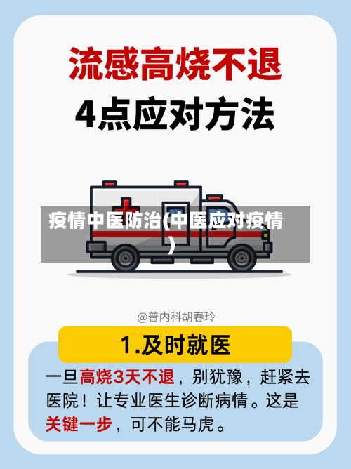 疫情中医防治(中医应对疫情)-第2张图片