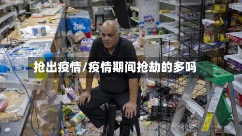 抢出疫情/疫情期间抢劫的多吗-第3张图片
