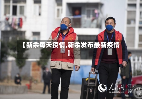 【新余每天疫情,新余发布最新疫情】-第2张图片