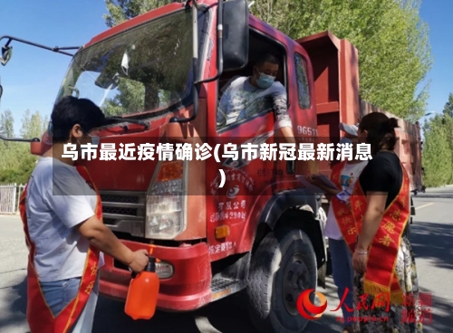 乌市最近疫情确诊(乌市新冠最新消息)