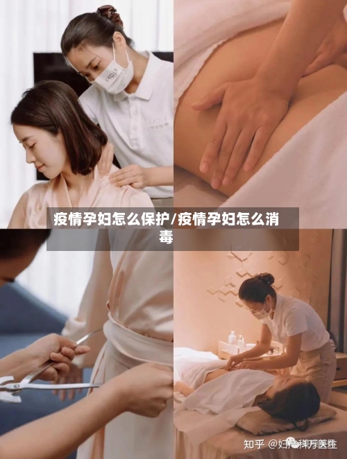 疫情孕妇怎么保护/疫情孕妇怎么消毒-第2张图片