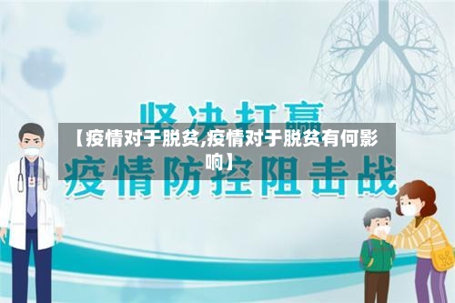 【疫情对于脱贫,疫情对于脱贫有何影响】