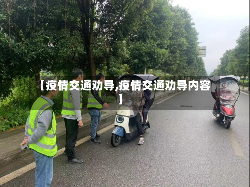 【疫情交通劝导,疫情交通劝导内容】-第2张图片
