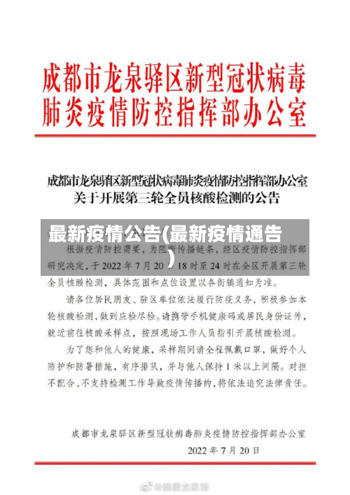 最新疫情公告(最新疫情通告)