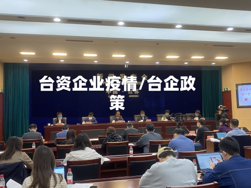 台资企业疫情/台企政策-第2张图片