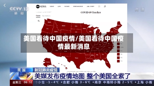 美国看待中国疫情/美国看待中国疫情最新消息