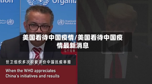 美国看待中国疫情/美国看待中国疫情最新消息-第2张图片