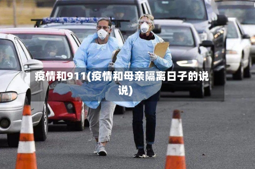 疫情和911(疫情和母亲隔离日子的说说)
