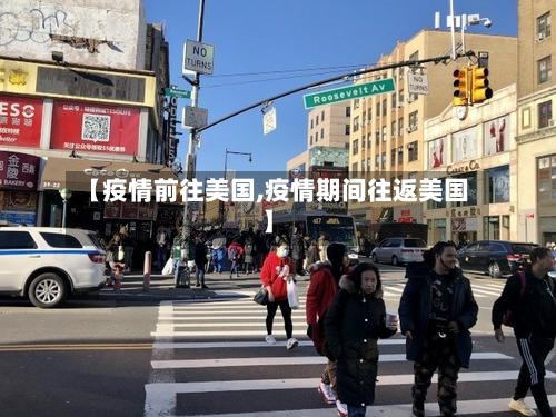 【疫情前往美国,疫情期间往返美国】-第3张图片