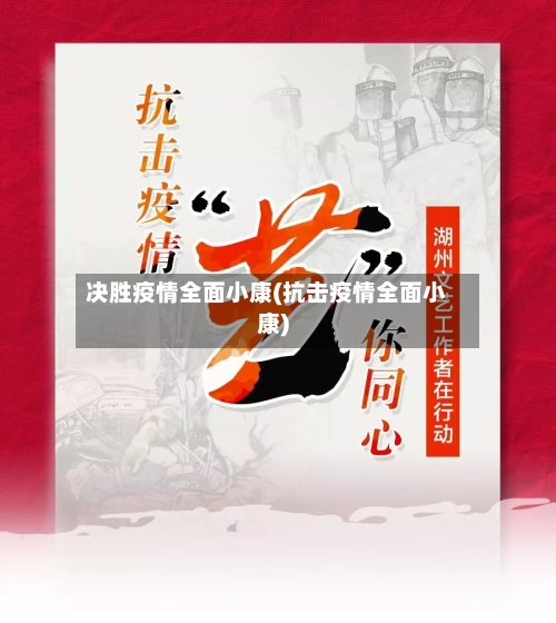 决胜疫情全面小康(抗击疫情全面小康)