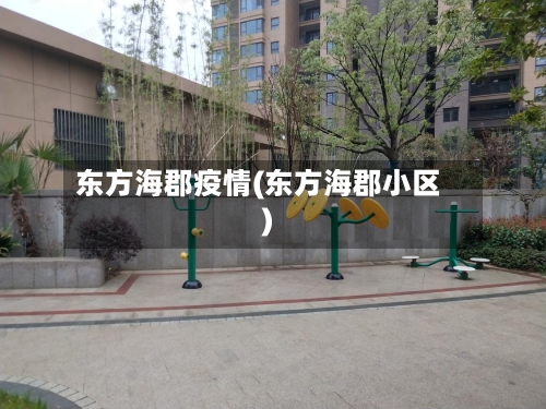 东方海郡疫情(东方海郡小区)