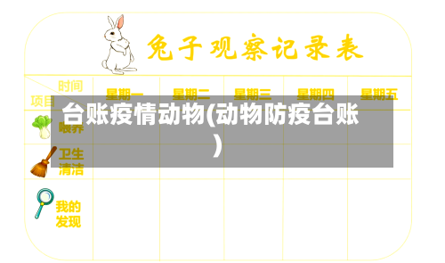 台账疫情动物(动物防疫台账)