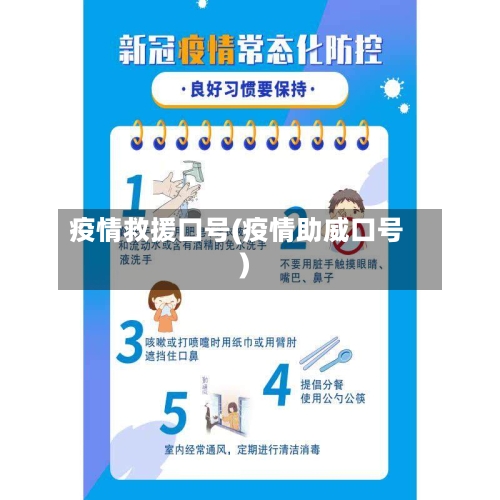 疫情救援口号(疫情助威口号)-第2张图片