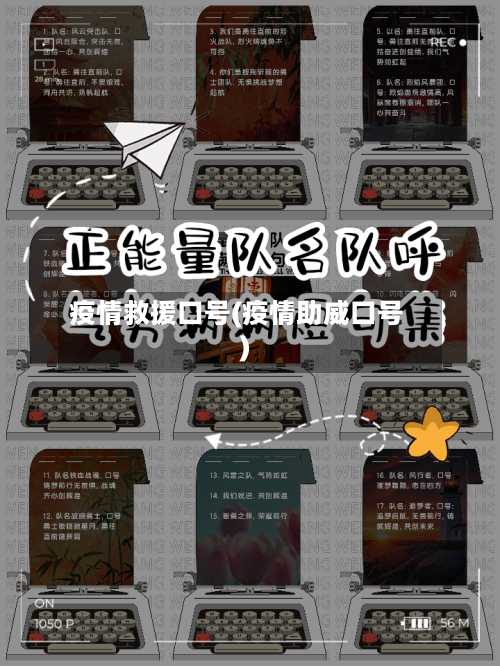 疫情救援口号(疫情助威口号)