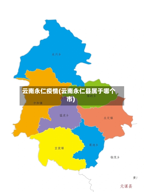 云南永仁疫情(云南永仁县属于哪个市)-第2张图片