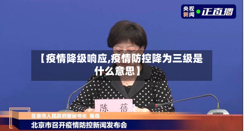 【疫情降级响应,疫情防控降为三级是什么意思】-第2张图片