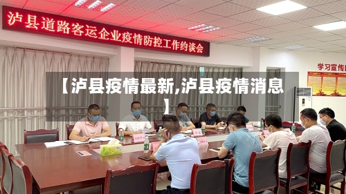 【泸县疫情最新,泸县疫情消息】-第2张图片