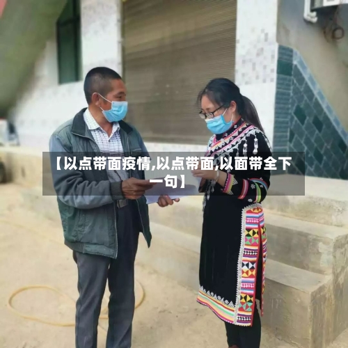 【以点带面疫情,以点带面,以面带全下一句】-第2张图片