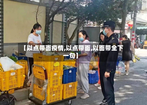 【以点带面疫情,以点带面,以面带全下一句】
