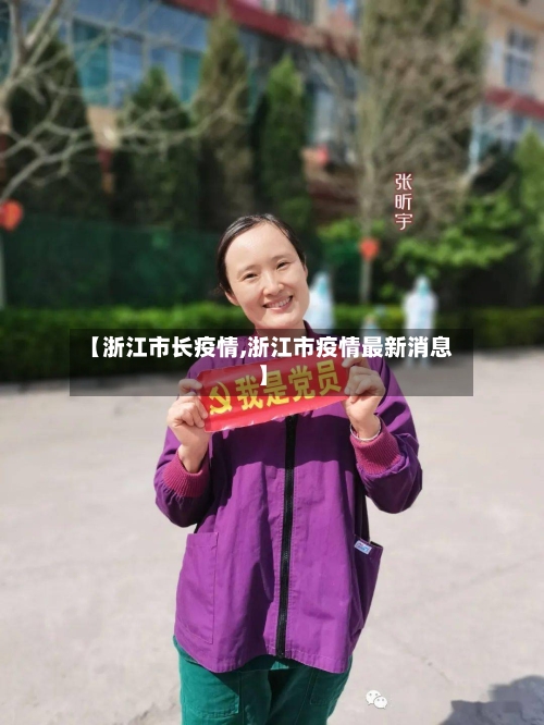 【浙江市长疫情,浙江市疫情最新消息】