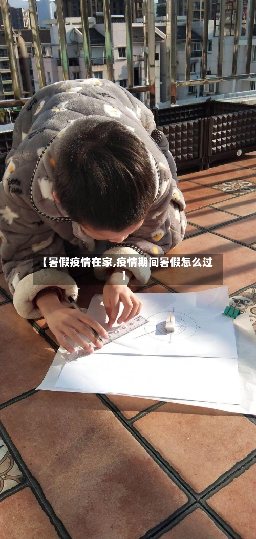 【暑假疫情在家,疫情期间暑假怎么过】