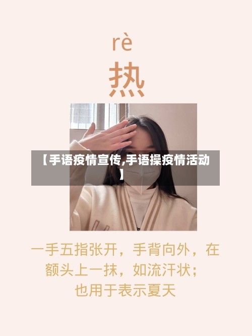 【手语疫情宣传,手语操疫情活动】-第2张图片