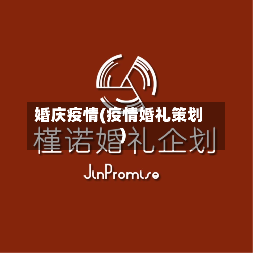 婚庆疫情(疫情婚礼策划)-第2张图片