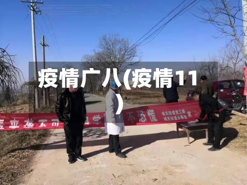 疫情广八(疫情11)