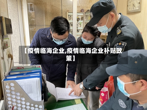 【疫情临海企业,疫情临海企业补贴政策】-第2张图片