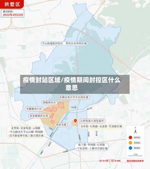 疫情封站区域/疫情期间封控区什么意思