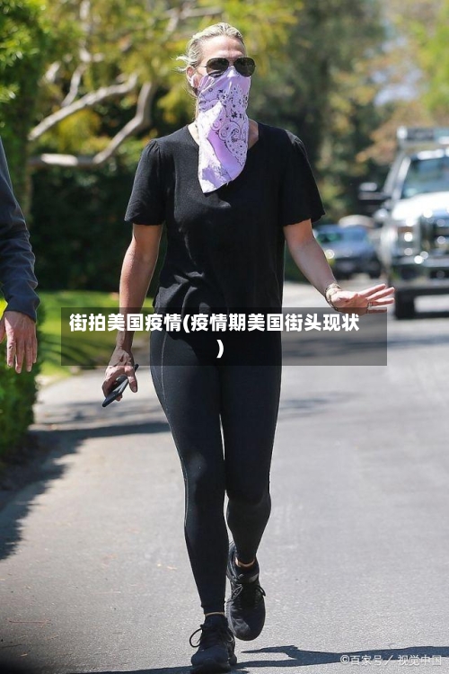 街拍美国疫情(疫情期美国街头现状)-第3张图片