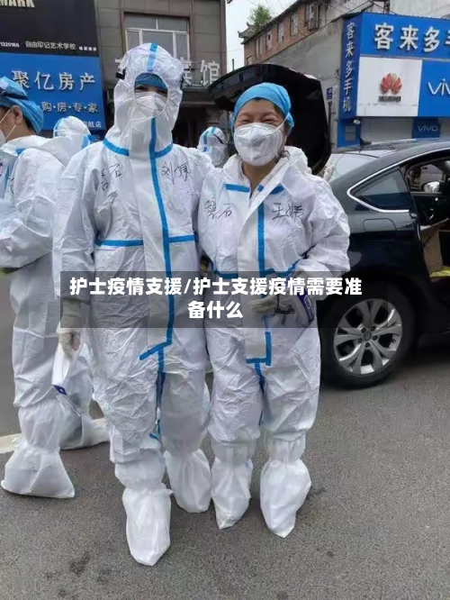 护士疫情支援/护士支援疫情需要准备什么