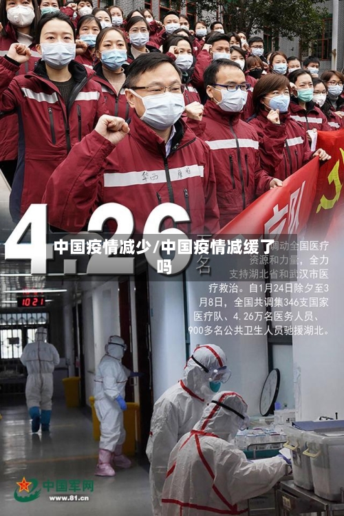 中国疫情减少/中国疫情减缓了吗