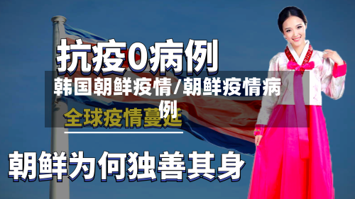 韩国朝鲜疫情/朝鲜疫情病例-第2张图片