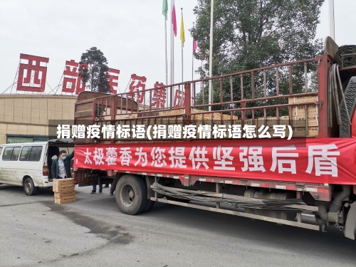 捐赠疫情标语(捐赠疫情标语怎么写)