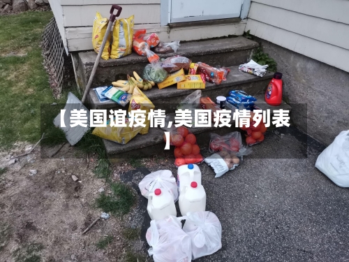 【美国谊疫情,美国疫情列表】