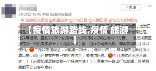 【疫情旅游路线,疫情 旅游】-第2张图片